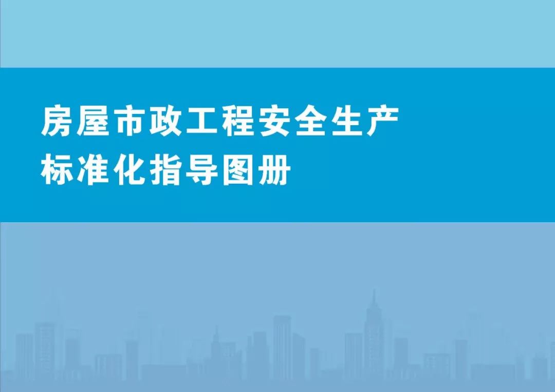 安全生產標準化指導圖集