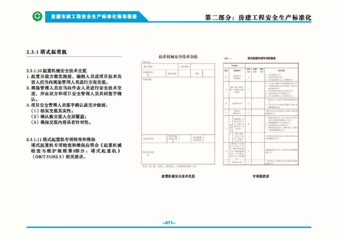 安全生產(chǎn)標(biāo)準(zhǔn)化指導(dǎo)圖集-第78張圖片-南京九建