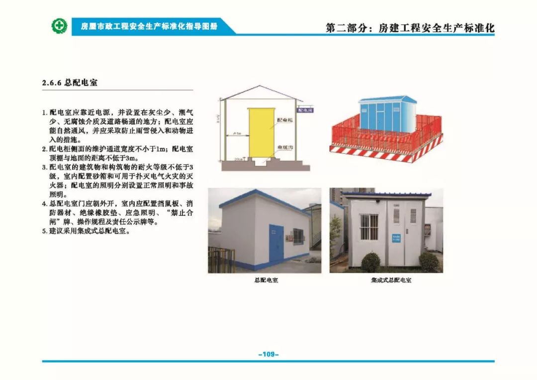 安全生產(chǎn)標(biāo)準(zhǔn)化指導(dǎo)圖集-第116張圖片-南京九建