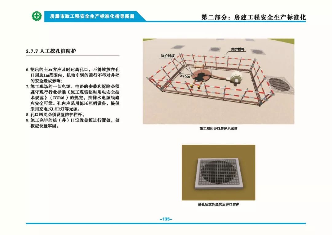 安全生產(chǎn)標(biāo)準(zhǔn)化指導(dǎo)圖集-第142張圖片-南京九建