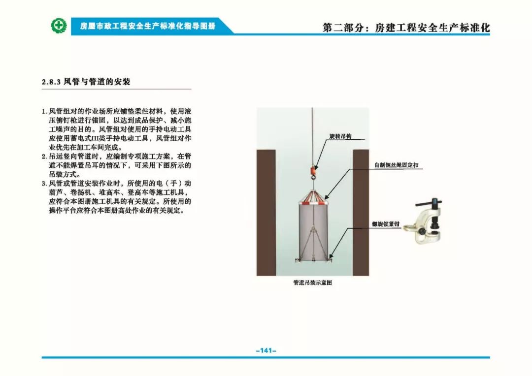 安全生產(chǎn)標(biāo)準(zhǔn)化指導(dǎo)圖集-第148張圖片-南京九建