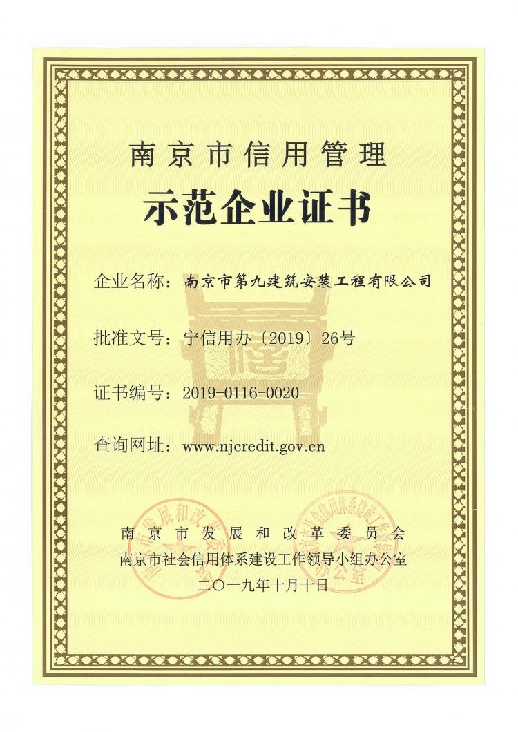 2019年南京市信用管理示范企業(yè)-第1張圖片-南京九建