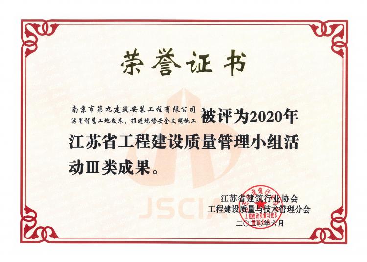 《活用智慧工地技術(shù)，推進(jìn)現(xiàn)場安全文明施工》榮獲2020年江蘇省工程建設(shè)質(zhì)量管理小組活動Ⅲ類成果