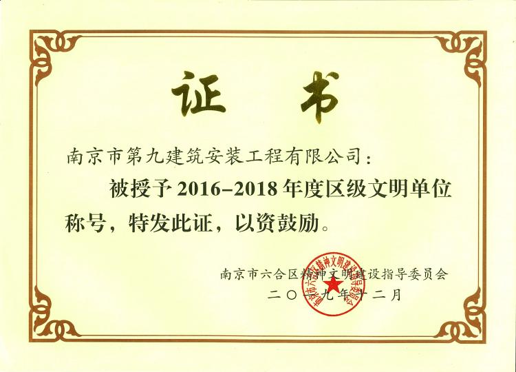 2016~2018年度區(qū)級(jí)文明單位稱(chēng)號(hào)-第1張圖片-南京九建